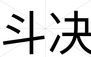 斗决
