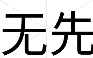 无先