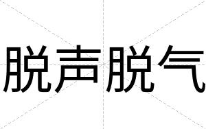 脱声脱气