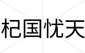 杞国忧天