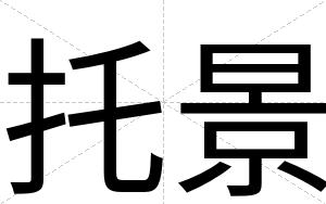 托景