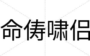 命俦啸侣