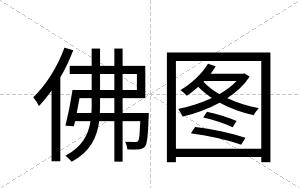 佛图