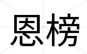 恩榜