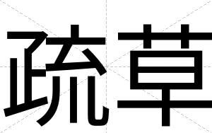 疏草