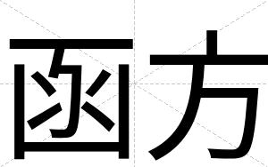 函方