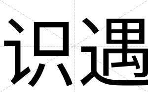 识遇