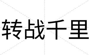 转战千里