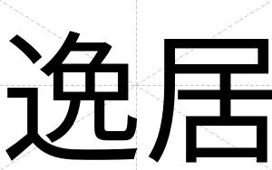 逸居