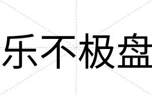 乐不极盘