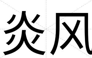 炎风