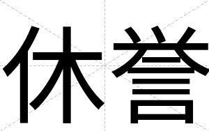 休誉