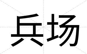 兵场