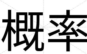 概率