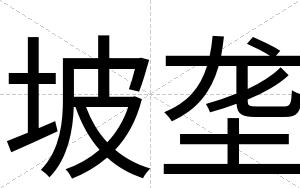 坡垄