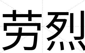 劳烈