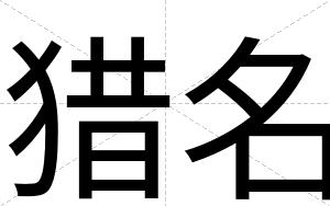 猎名