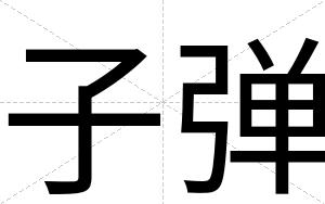 子弹
