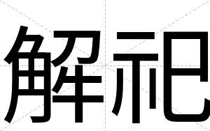 解祀