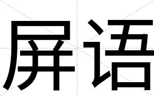 屏语