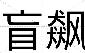 盲飙