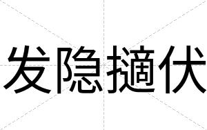 发隐擿伏