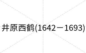 井原西鹤(1642－1693)