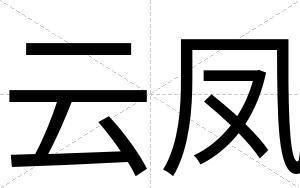 云凤