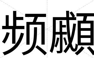 频顣