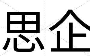 思企