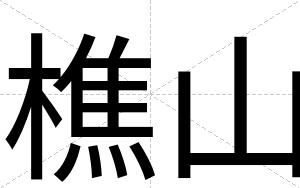 樵山