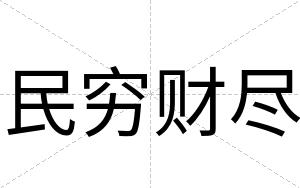 民穷财尽