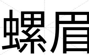 螺眉