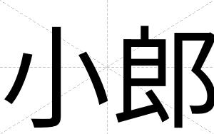小郎