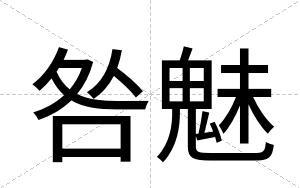 咎魅