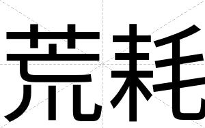 荒耗