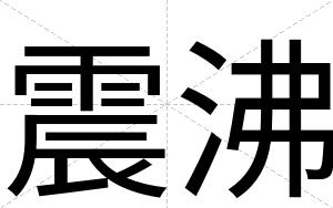 震沸