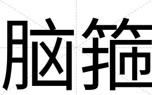 脑箍