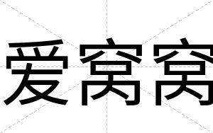 爱窝窝