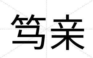 笃亲