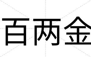 百两金