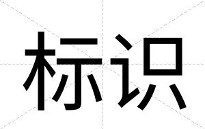 标识