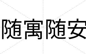 随寓随安