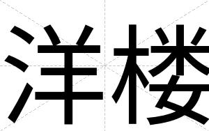 洋楼