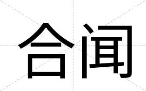 合闻