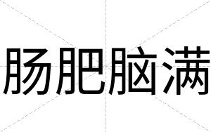肠肥脑满