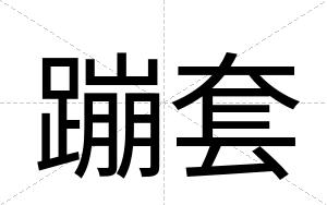 蹦套