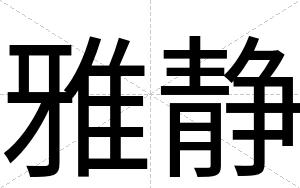 雅静