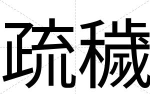 疏穢