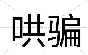 哄骗